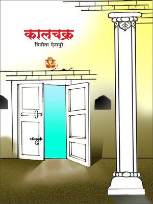 cover image of कालचक्र